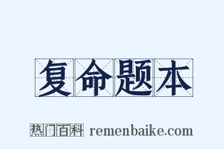 复命题本是什么意思的图片